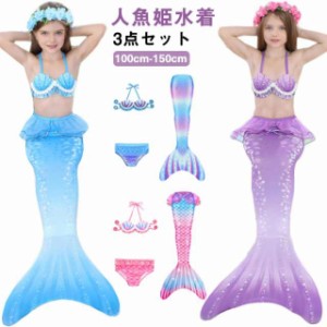 キッズ 水着 人魚 水着 3点セット ビキニ 人魚姫 子供水着 マーメイド 水着 セパレート 子供 尻尾付き 女の子 セパレート 水着 タンキニ