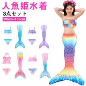 マーメイド 人魚 水着 尻尾付き 女の子 セパレート 水着 キッズ 水着 人魚 水着 3点セット ビキニ 人魚姫 子供水着 マーメイド 水着 セパ