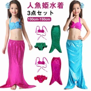 人魚 マーメイド 女の子 水着 セパレート 水着 尻尾付き 人魚姫 子供水着 キッズ 水着 マーメイド 水着 セパレート ビキニ 人魚 水着 3点