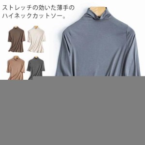 送料無料 ハイネック tシャツ カットソー レディース 半袖 tシャツ ストレッチ ボトルネック トップス インナー 薄手 無地 シンプル おし