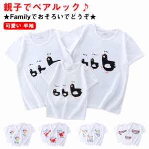 親子コーデ Tシャツ リンクコーデ 親子コーデ ママとお揃い 親子ペアルック アニマル かわいい 可愛い 半袖 親子コーデ ホワイト 親子お