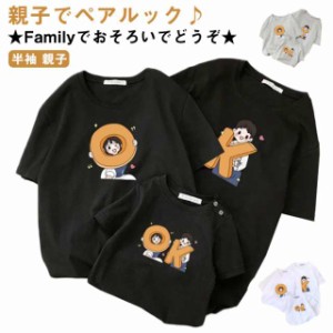 親子お揃い tシャツ 親子お揃いtシャツ 半袖 親子コーデ Tシャツ リンクコーデ 親子 セット リンクコーデ カップル 親子コーデ ママとお