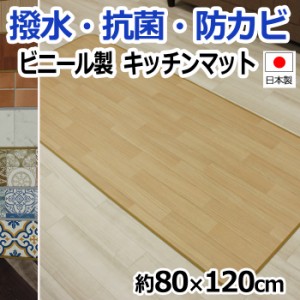 キッチンマット ビニールクッションシート 激安 抗菌 撥水 防汚 防カビ 日本製 約80×120cm クッションフロア キッチンマット (SL) 引っ