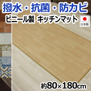 キッチンマット ビニールクッションシート 激安 抗菌 撥水 防汚 防カビ 日本製 約80×180cm クッションフロア キッチンマット (SL) 引っ