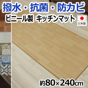 キッチンマット ビニールクッションシート 激安 抗菌 撥水 防汚 防カビ 日本製 約80×240cm クッションフロア キッチンマット (SL) 引っ