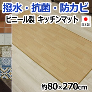 キッチンマット ビニールクッションシート 激安 抗菌 撥水 防汚 防カビ 日本製 約80×270cm クッションフロア キッチンマット (SL) 引っ