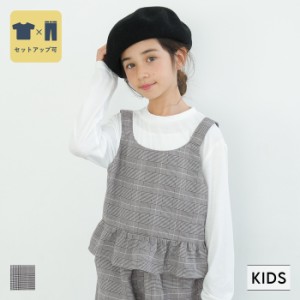 セール★1690円→990円 キッズ 110-140 ビスチェ 2枚セット セットアップ可能 ビスチェ Tシャツ チェック 長袖 女の子 キッズオリジナル 