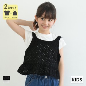 キッズ 110-140 ビスチェ Tシャツ 2枚セット 半袖 フレンチスリーブ レース セットアップ 女の子 キッズオリジナル 子供服 メール便不可 