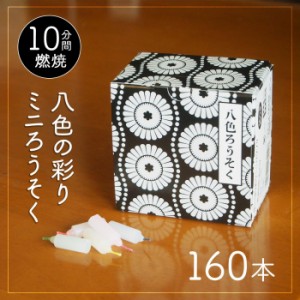 送料無料 使い切り彩りミニロウソク