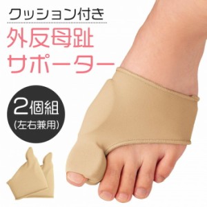 送料無料 クッション付き外反母趾サポーター 2個組