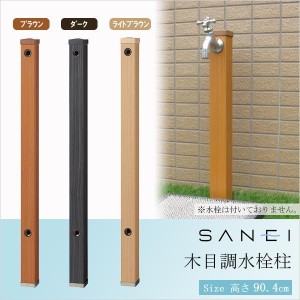 三栄水栓 SANEI 木目調水栓柱 T803W-60X900 BR・ブラウン・T803W-60X900-BR D・ダーク・T803W