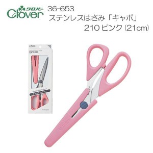 送料無料 クロバー ステンレスはさみ「キャポ」 210(21cm) ピンク 36-653
