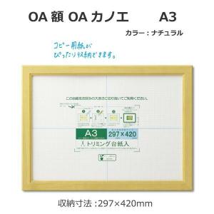 OA額 OAカノエ A3 ナチュラル 33J635D6300