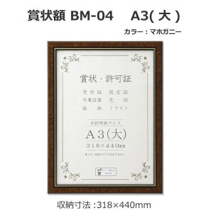 賞状額 BM-04 A3(大) マホガニー 33J491B3471