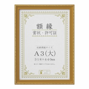 賞状額 金消(木製) A3(大) 33J760C3400