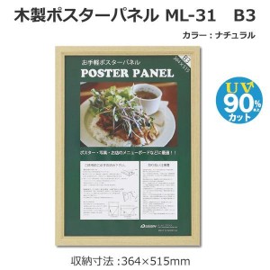 木製ポスターパネル ML-31 B3 ナチュラル 33L031W1001