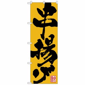 送料無料 Nのぼり 26316 串揚げ 食道楽 黄地