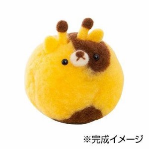 ハマナカ 羊毛フェルトキット アクレーヌで楽しむボンボン手芸 ほのぼのキリンくん H441-531