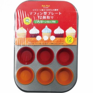 送料無料 パール金属 ベイクメイド シリコーン加工マフィン型プレート12個取り シリコーンカップ付 D-6589