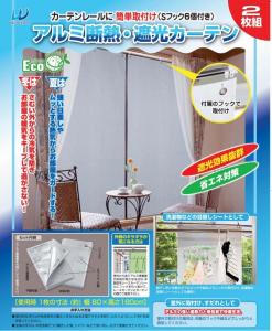 送料無料 アルミ断熱・遮光カーテン(2枚組み) WJ-555
