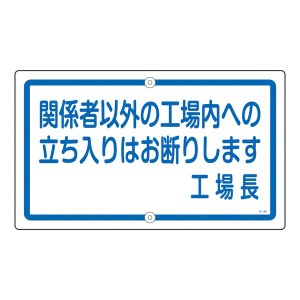 工場内 関係者 以外 立入禁止の通販｜au PAY マーケット