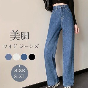 デニムパンツ レディース デニム ワイド ジーンズ ボトムス ジーパン 美脚 秋 ストレート ワイドパンツ ズボン 春 脚長 カジュアル ゆっ