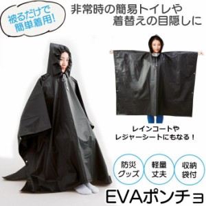 2枚セット　EVAポンチョ 目隠し 簡易トイレ 着替え用 防災グッズ 屋外 防寒 寒さ対策 アウトドア 雨具 レジャーシート レインコート 軽量