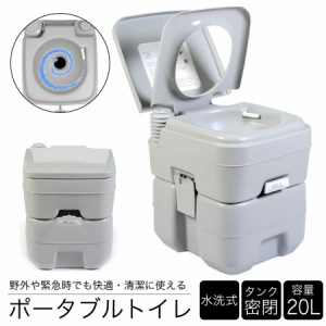 簡易トイレ 水洗 トイレ ポータブル 20L 介護 防災 水洗式 タンク取り外しタイプ 洋式 ポータブルトイレ 介護トイレ 非常用トイレ 災害ト