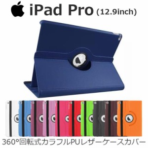 iPad カバー iPad Pro 12インチ ケース 手帳型 360度回転 ダイアリー PU 耐衝撃 スタンド A1584 A1652 A1670 A1671 2015 2017