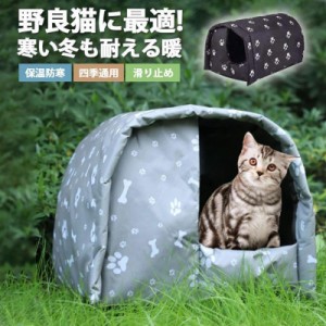 ペットハウス 屋外 野良 猫 小型犬 アウトドア 屋外 防水 安全 暖かい 子猫 厚め 隠れ家 四季通用 保温防寒 滑り止め 冬 ペットルーム