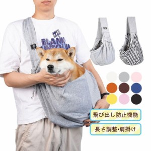 ペットスリング 抱っこ紐 ひも バッグ ドッグ キャット 小型犬 中型犬 猫 ペット用品 老犬 長さ調整 調節 キャリー 旅行 運ぶ 室外 送料