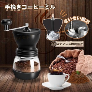 手挽きコーヒーミル  手動 鋼製臼  ガラス本体 粗さ調節機能 水洗い可能 コーヒーミル