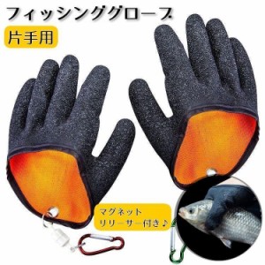 フィッシンググローブ 片手用 マグネットリリーサー付き 釣り用品 手袋 魚つかみ 魚掴み 右手用 左手用 防刃 滑り止め 着脱簡単 磁石付き