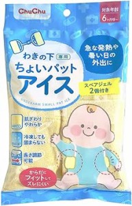 チュチュベビー チュチュ わきの下専用ちょいパットアイス スペアジェル2個付【赤ちゃんの暑さ対策 わきの下冷却】