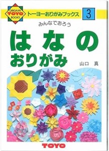 トーヨー 折り紙 おりがみの本 はなのおりがみ No.3 100303