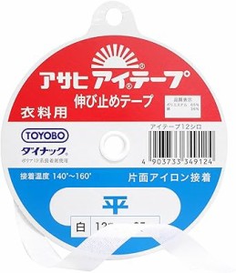 アサヒ アイテープ 伸び止めテープ 衣料用 片面アイロン接着 平 幅12mm×25m巻 白