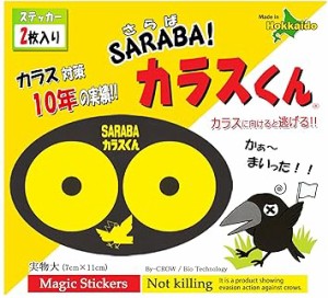 カラス除けグッズ「SARABAカラスくん」ステッカー2枚入り