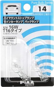 PIAA ハイマウントストップ/ウインカー/バックランプ用 ハロゲンバルブ T16(W2.1x9.5d) クリア 2個入