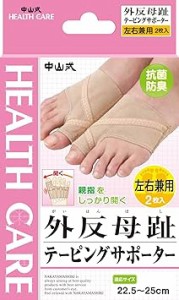 中山式 外反母趾 テーピングサポーター 左右兼用 22.5~25cm 2枚入