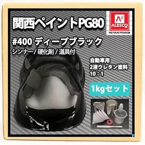 ホートク 関西ペイントPG80＃400 ブラック1kgセット（シンナー/硬化剤/道具付） 自動車用ウレタン塗料 ２液 カ