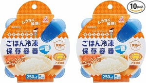 【まとめ買い】キチントさん ごはん冷凍保存容器 一膳分 250ml 5個入り×2個パック