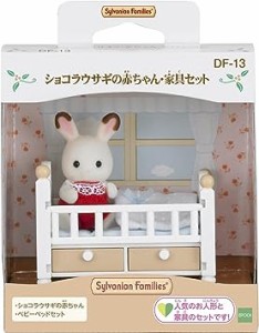 シルバニアファミリー 人形・家具セット 【ショコラウサギの赤ちゃん・家具セット】 DF-13
