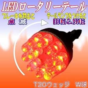 M∞K LEDロータリーテールくるくる回る＆点滅ブレーキバルブT20W球クルクルテール LEDロータリーバルブ レッド