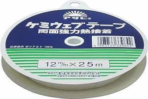 アサヒ アイロン両面接着テープ ケミウェブテープ 12mm幅 25m巻