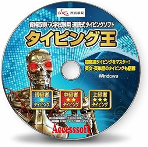 タイピング 練習 × 速読術 トレーニング ソフト【タイピング王】TOEIC・英単語／テンキー練習／タイピング 最適化理