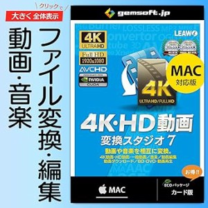 4K・HD動画 変換スタジオ 7 Mac版 | 動画変換／音楽変換 | 変換スタジオ7シリーズ | カード版 | Mac