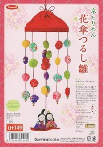 Panami パナミ タカギ繊維 ちりめん細工キット 『花傘つるし雛 LH-149』