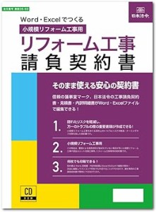 日本法令 Ｗｏｒｄ・Excelでつくるリフォーム工事請負契約書 小規模リフォーム工事用 建設２６−５D