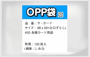 OPP袋 【各種カード用袋】 テープなし 【100枚】 50ミクロン 88x59+2mm くちズレ加工