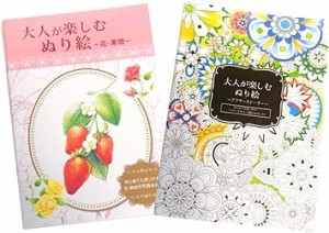 大人が楽しむぬり絵 花・果物/フラワーストーリー ２冊セット 塗り絵